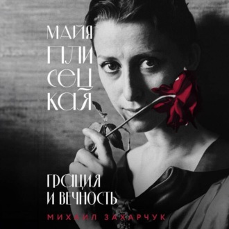 Обложка книги «Майя Плисецкая. Грация и Вечность»