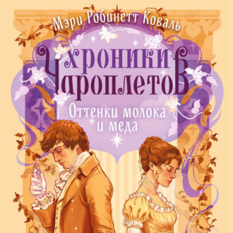Обложка книги «Оттенки молока и меда»