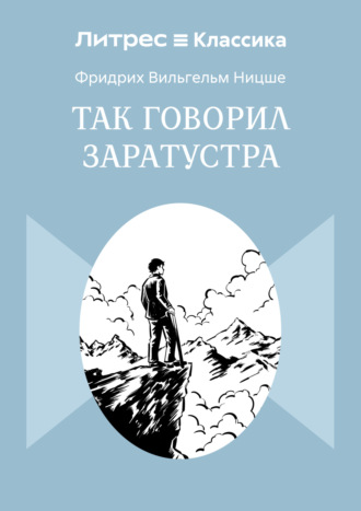 Обложка книги «Так говорил Заратустра»