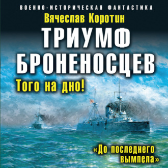 Обложка книги «Триумф броненосцев. «До последнего вымпела»»