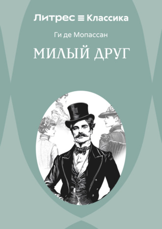 Обложка книги «Милый друг»