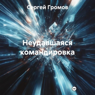 Обложка книги «Неудавшаяся командировка»