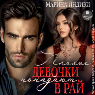 Обложка книги «Плохие девочки попадают в Рай»