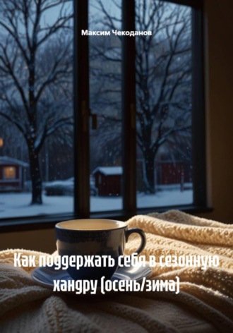 Обложка книги «Как поддержать себя в сезонную хандру (осень/зима)»