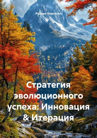 Обложка книги «Стратегия эволюционного успеха: Инновация & Итерация»