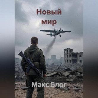 Обложка книги «Новый мир»