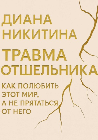 Обложка книги «Травма отшельника: как полюбить этот МИР, а не прятаться от него»