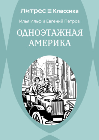 Обложка книги «Одноэтажная Америка»