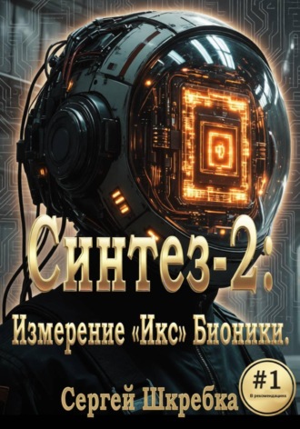 Обложка книги «Синтез-2: Измерение «Икс» Бионики»