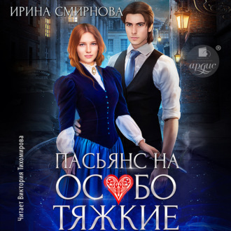 Обложка книги «Пасьянс на особо тяжкие»