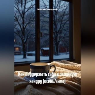 Обложка книги «Как поддержать себя в сезонную хандру (осень/зима)»