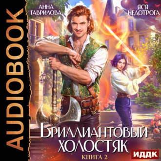 Обложка книги «Бриллиантовый холостяк. Книга 2»