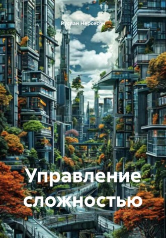 Обложка книги «Управление сложностью»