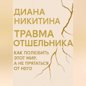 Обложка книги «Травма отшельника: как полюбить этот МИР, а не прятаться от него»