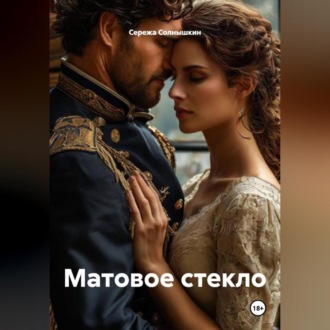 Обложка книги «Матовое стекло»