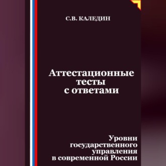 Обложка книги «Аттестационные тесты с ответами. Уровни государственного управления в современной России»