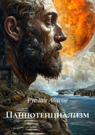 Обложка книги «Панпотенциализм»