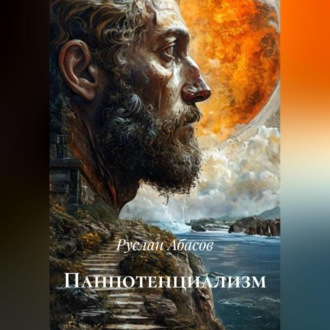 Обложка книги «Панпотенциализм»