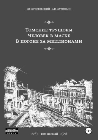 Обложка книги «Томские трущобы. Человек в маске. В погоне за миллионами»
