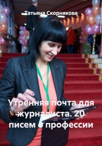 Обложка книги «Утренняя почта для журналиста. 20 писем о профессии»