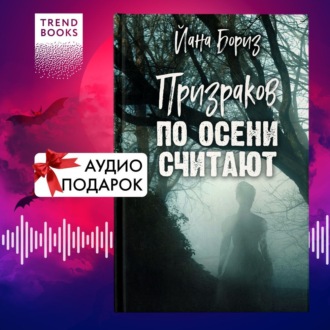Обложка книги «Призраков по осени считают»