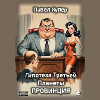 Обложка книги «Гипотеза Третьей Планеты: Провинция»