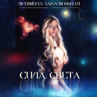 Обложка книги «Сила света»