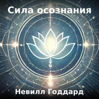 Обложка книги «Сила осознания»