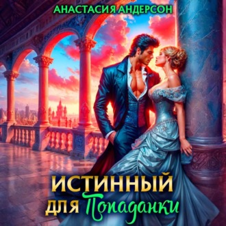 Обложка книги «Истинный для попаданки»