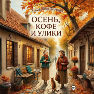 Обложка книги «Осень, кофе и улики»