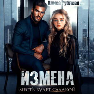 Обложка книги «Измена. Месть будет сладкой»