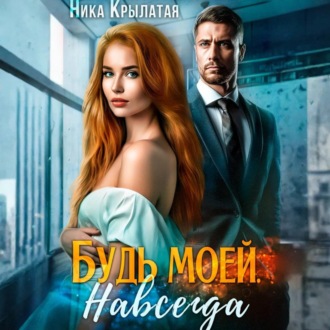 Обложка книги «Будь моей. Навсегда»