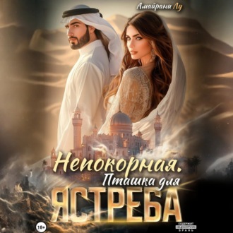 Обложка книги «Непокорная. Пташка для Ястреба»