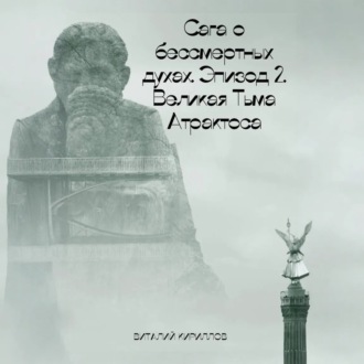 Обложка книги «Сага о бессмертных духах. Эпизод 2. Великая Тьма Атрактоса»