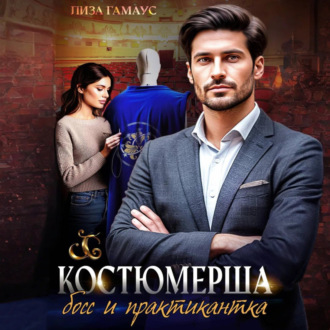 Обложка книги «Костюмерша. Босс и практикантка»