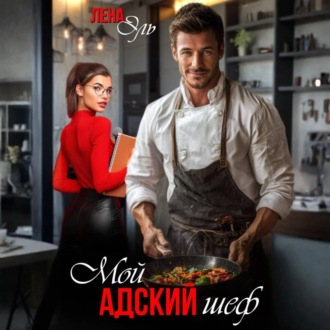 Обложка книги «Мой адский шеф»