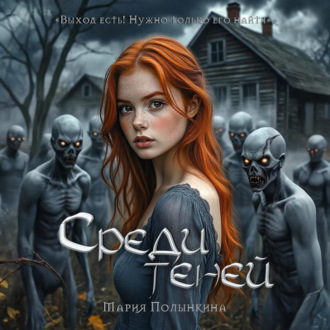 Обложка книги «Среди теней»
