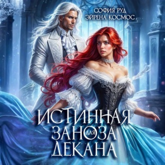 Обложка книги «Истинная заноза декана»