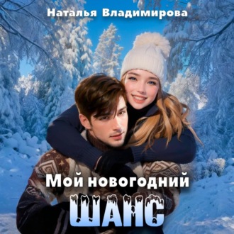 Обложка книги «Мой новогодний шанс»