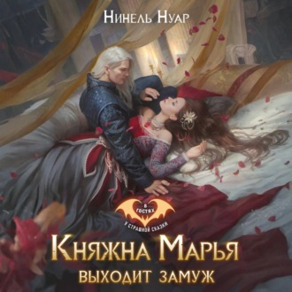 Обложка книги «Княжна Марья выходит замуж»