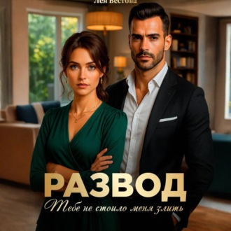 Обложка книги «Развод. Тебе не стоило меня злить»