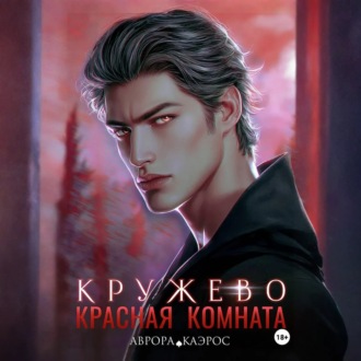 Обложка книги «Красная комната. Кружево»