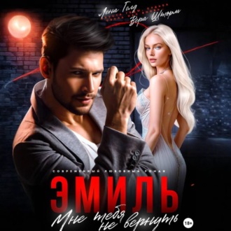 Обложка книги «Эмиль. Мне тебя не вернуть»