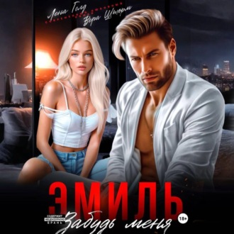 Обложка книги «Эмиль. Забудь меня»