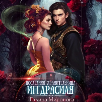 Обложка книги «Последняя хранительница Иггдрасиля»