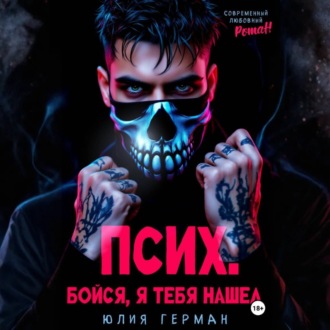Обложка книги «Псих. Бойся, я тебя нашел»