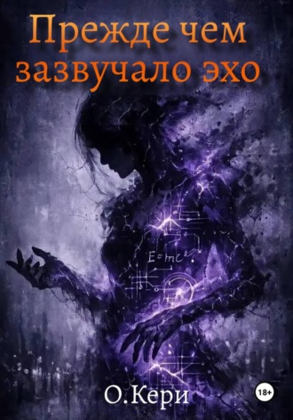 Обложка книги «Прежде чем зазвучало эхо»