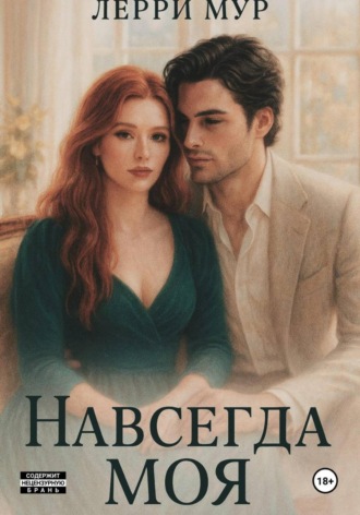 Обложка книги «Навсегда моя»