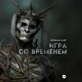 Обложка книги «Игра со временем»
