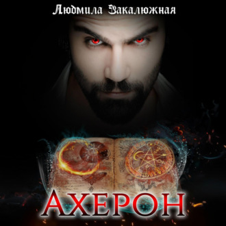 Обложка книги «Ахерон»